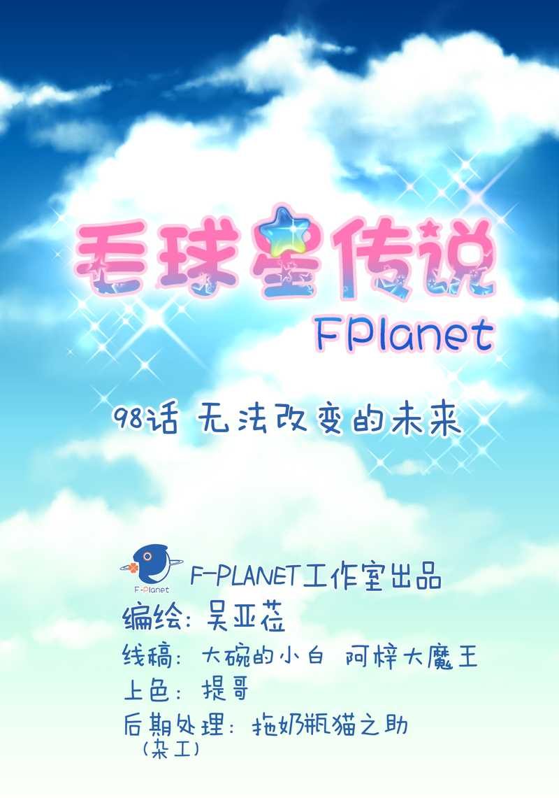 毛球星传说 第98集(1/3)-第98话