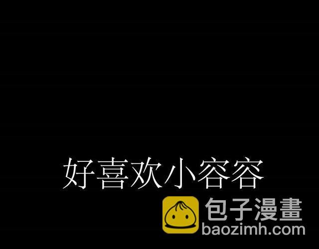 第44话 好喜欢小容容-第44话