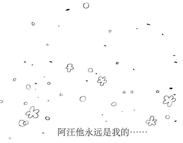 第69话 阿汪是我一个人的(1/2)-第68话