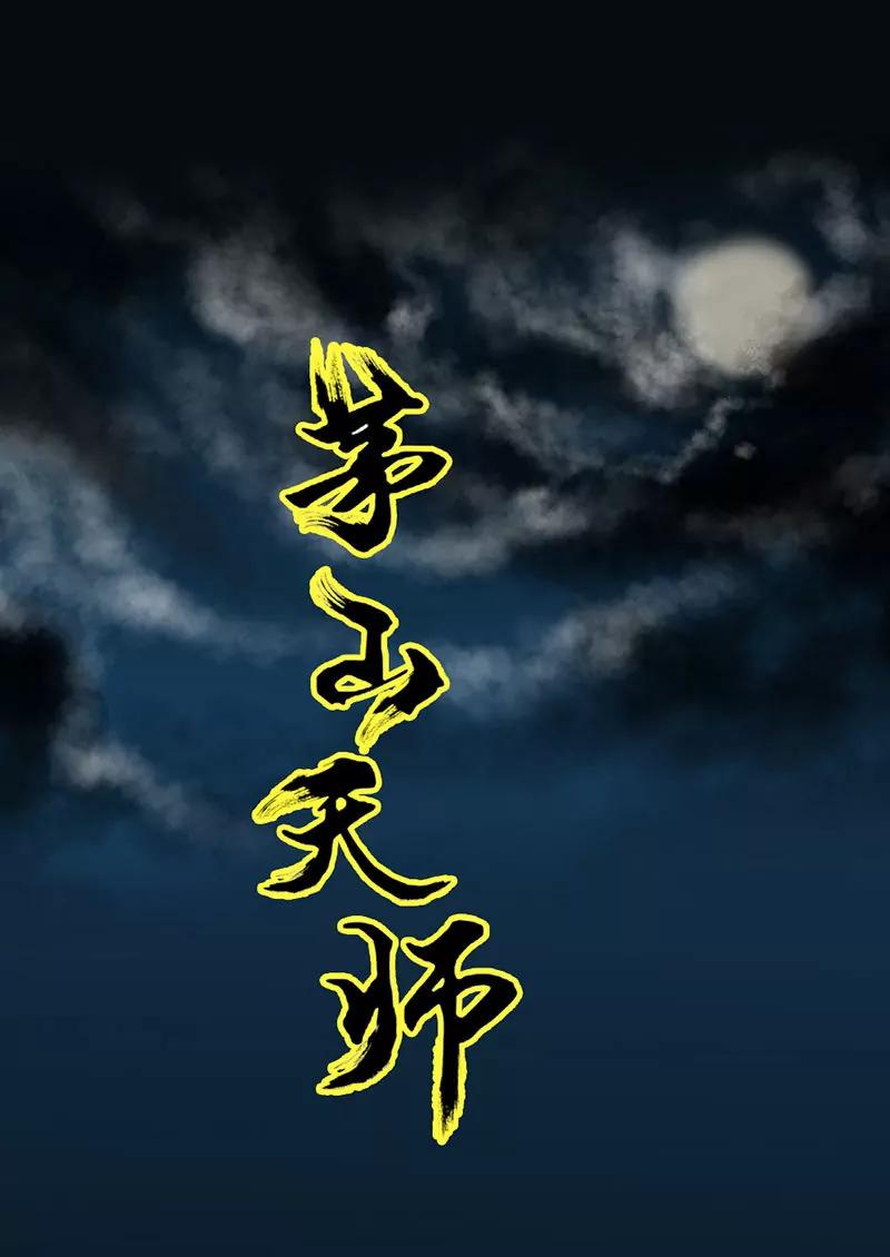 茅山天師 - 亂葬崗 - 1