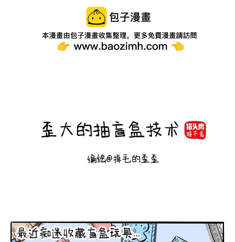 第18话 歪大的抽盲盒技巧-第18话