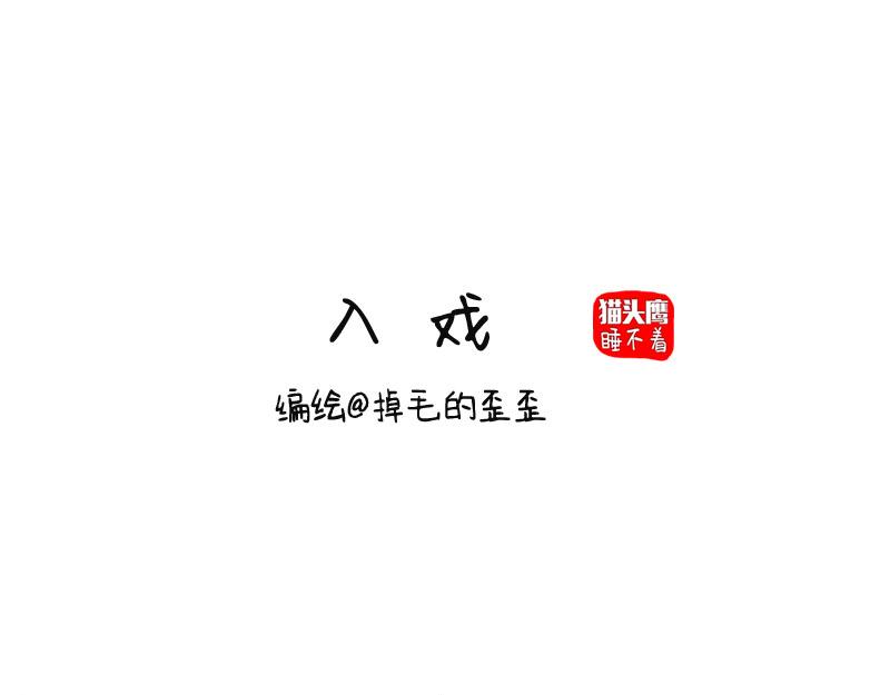 第28话 入戏(1/2)-第28话