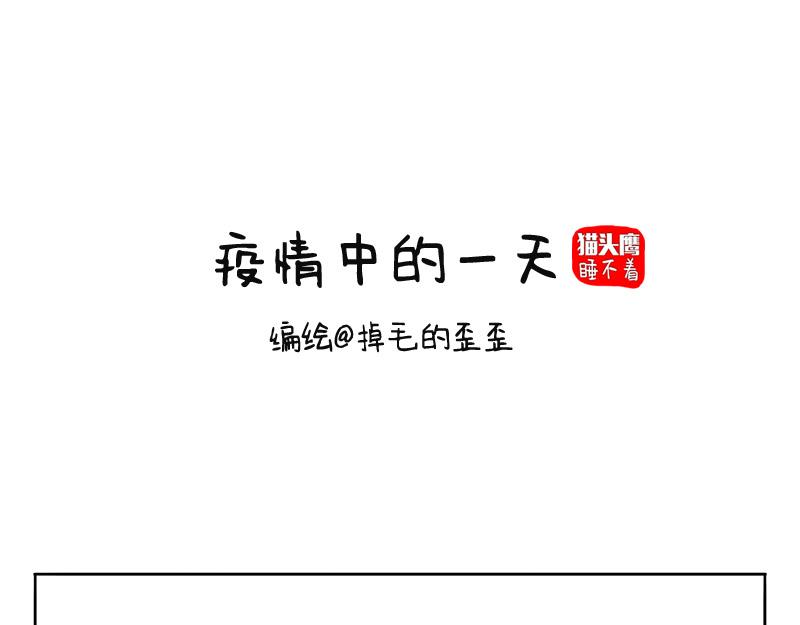 疫情期间的平凡一天-第32话