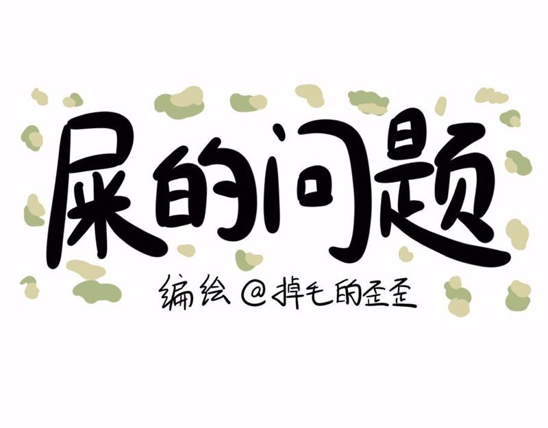 屎的问题-第4话