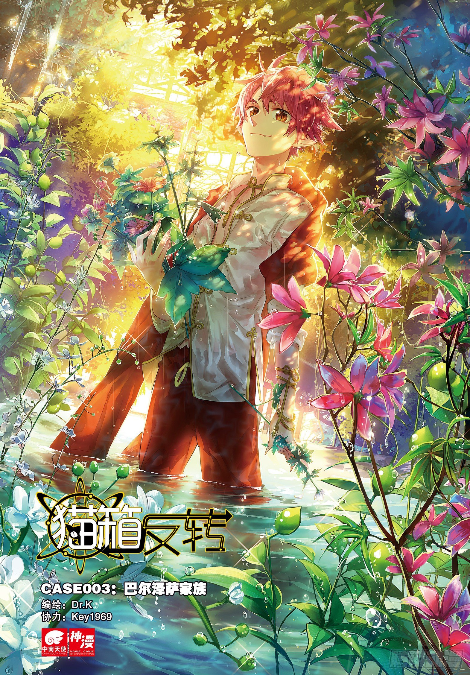 貓箱反轉 - 003 巴爾澤薩家族（上） - 1