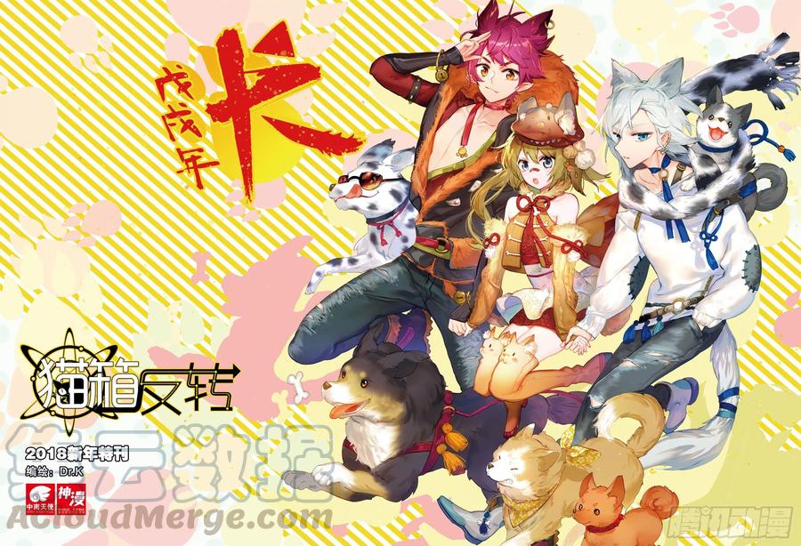 猫箱反转 - 2018新年特刊 - 1