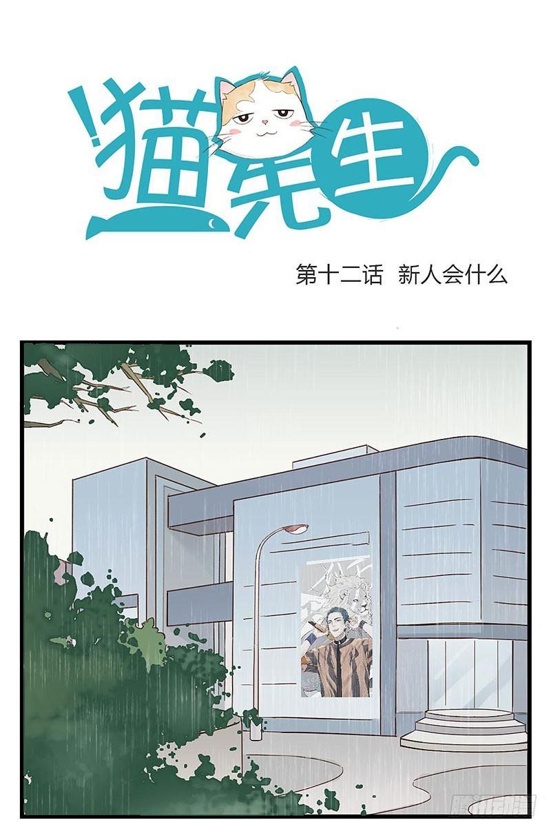 第十二话 新人会什么-第12话