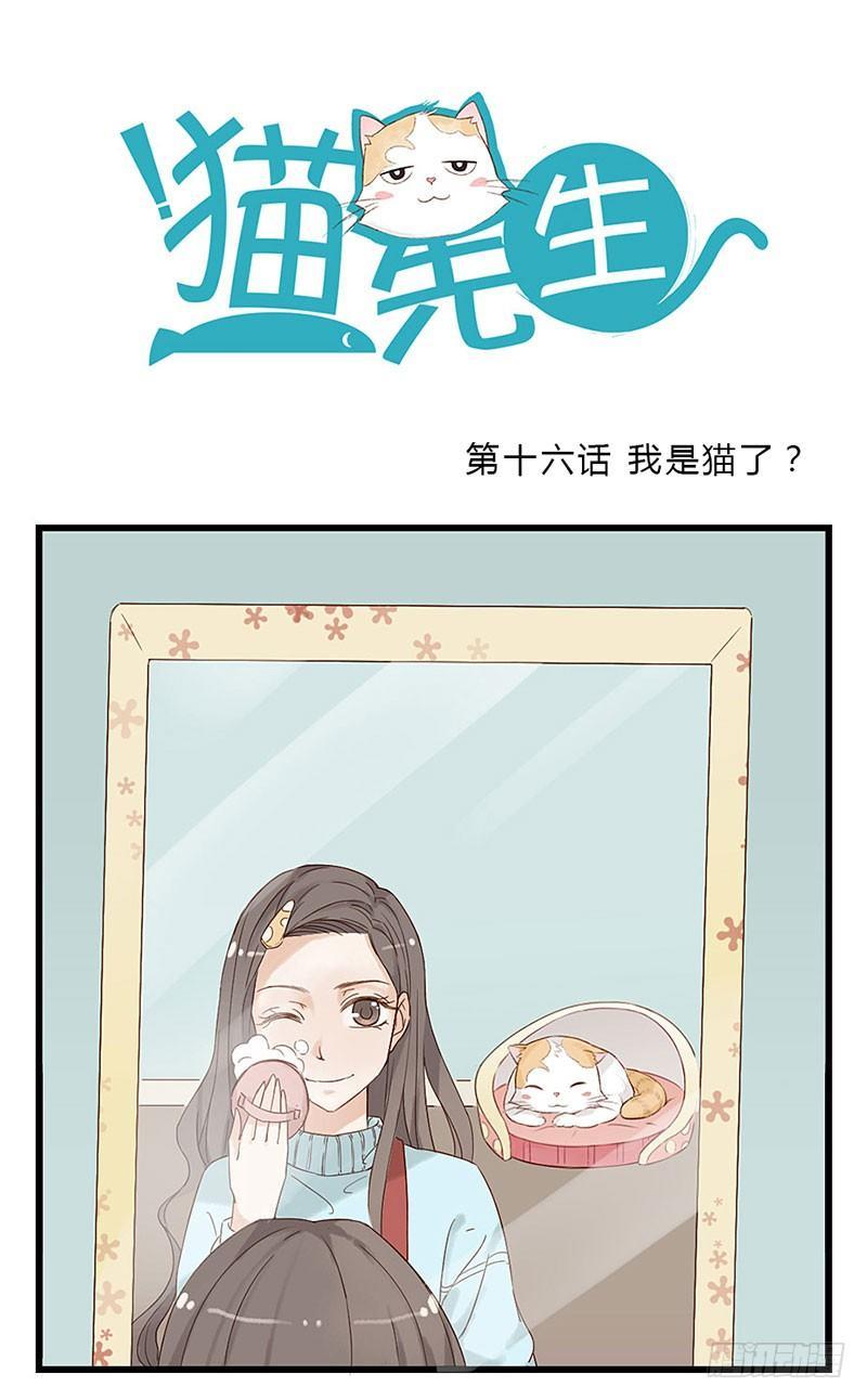第十六话 我是猫了？-第16话