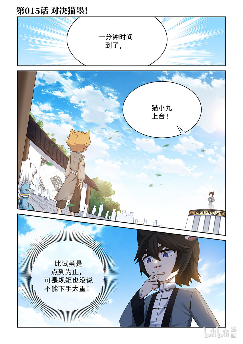 貓小九歷險記 - 第015話 對決貓墨！ - 1