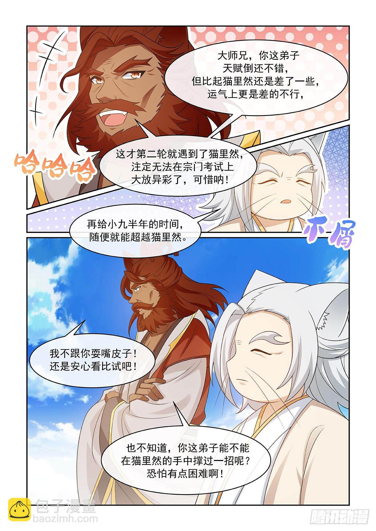 貓小九歷險記 - 第057話 自負的貓裡然 - 2