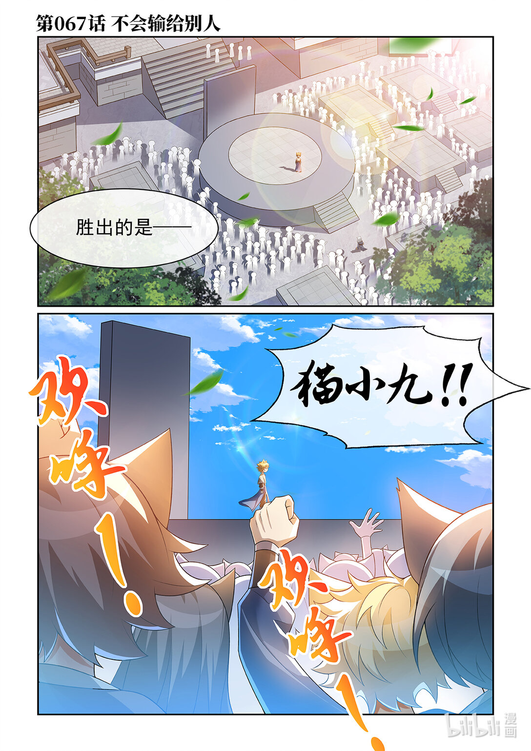 貓小九歷險記 - 第067話 不會輸給別人 - 1