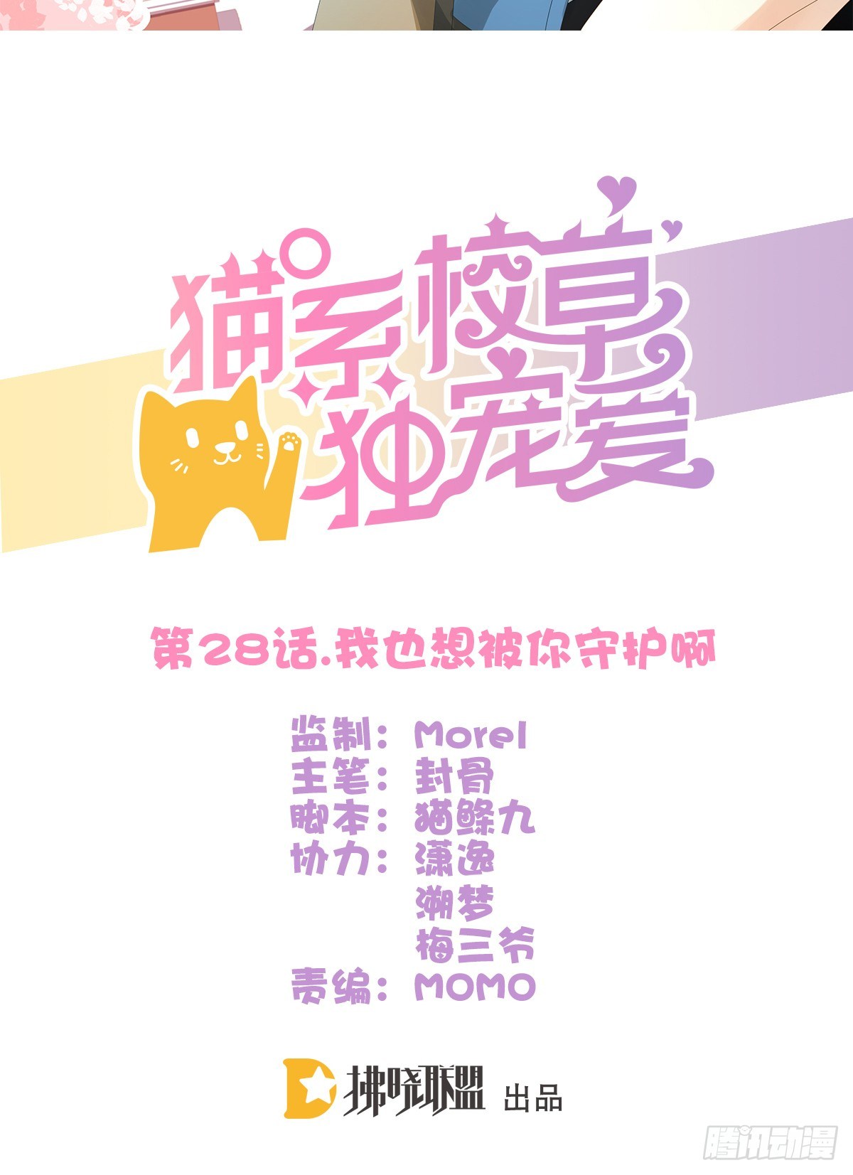 我也想被你守护啊(1/2)-第28话