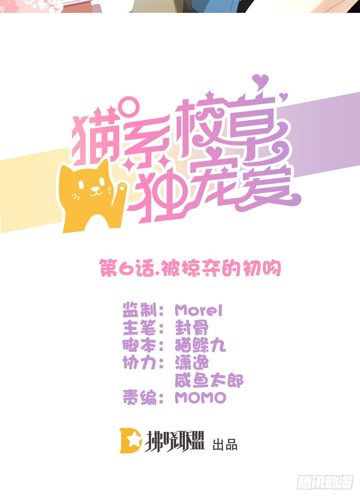 被掠夺的初吻(1/2)-第6话