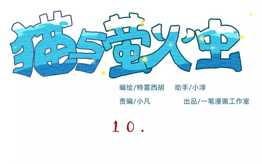 10 第10话   不会让你受委屈-第10话