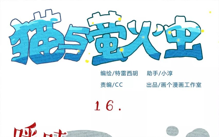 16 第16话  等我们回来-第16话