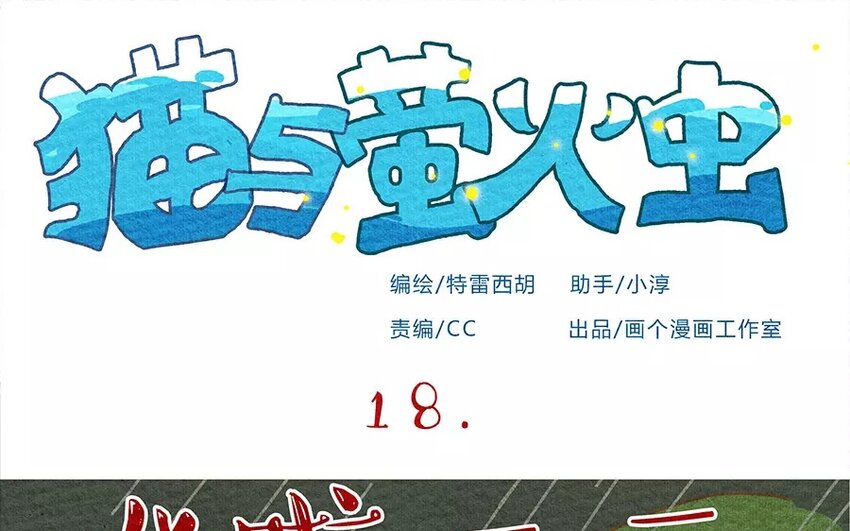 18 第18话  不会让你一个人-第18话