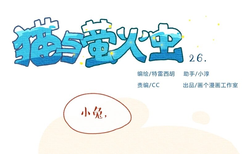 26 第26话  要好好晒太阳哦-第26话