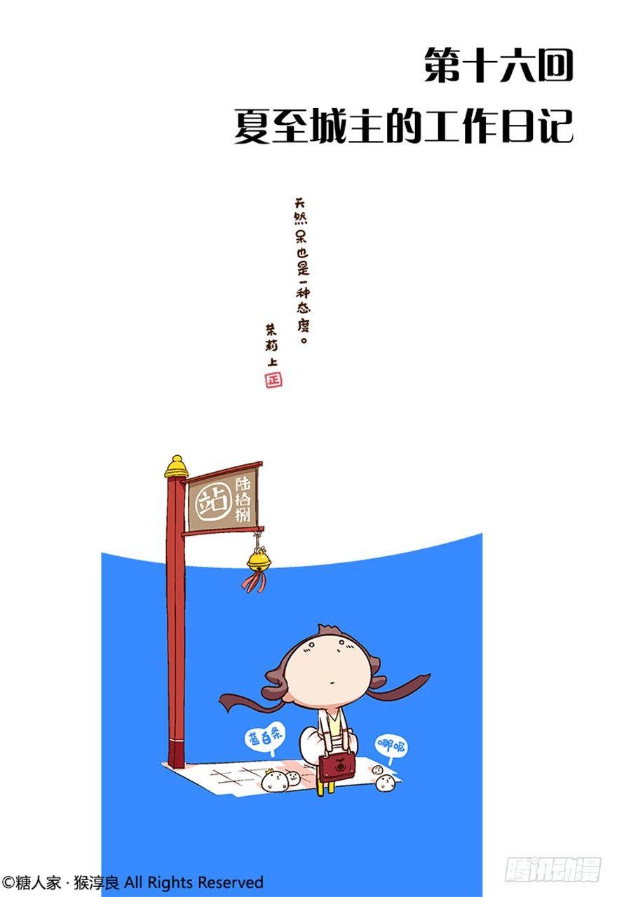 16.夏至城主的工作日记-第16话