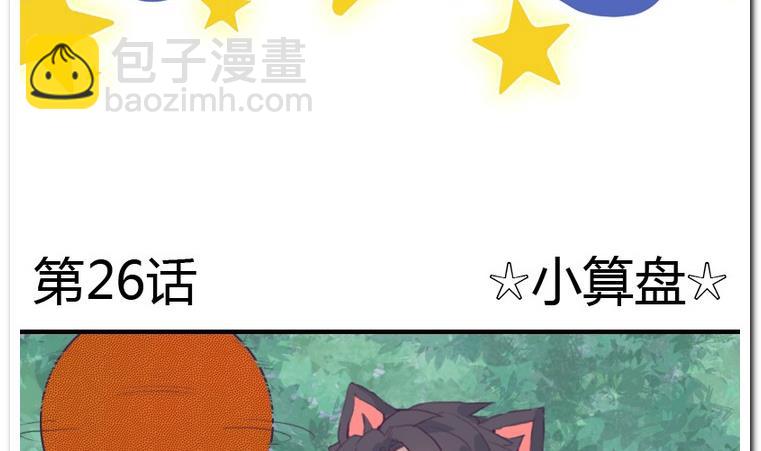 第26话 小算盘1