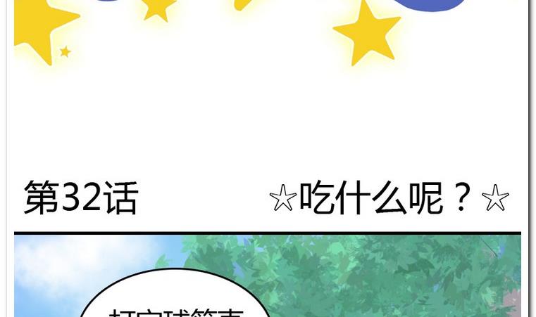 第32话 吃什么呢？-第32话