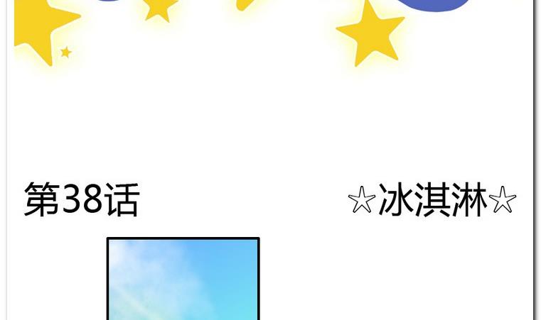 第38话 冰淇淋-第38话