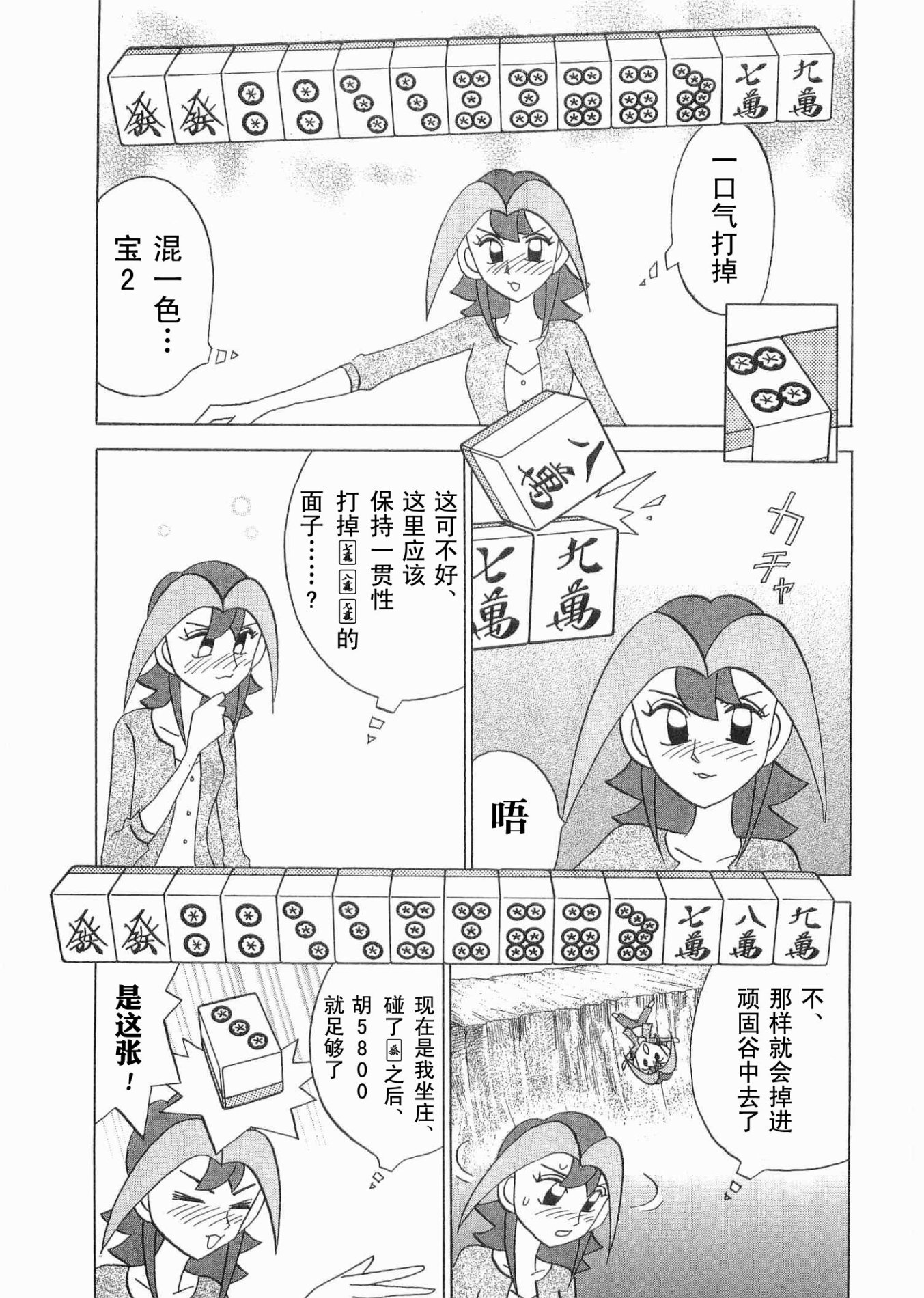 麻雀小笨蛋·打姬MI-KO - 第06卷(1/5) - 8