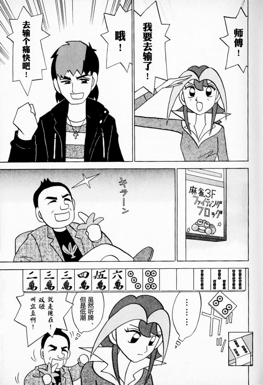 麻雀小笨蛋·打姬MI-KO - 第08卷(1/5) - 4