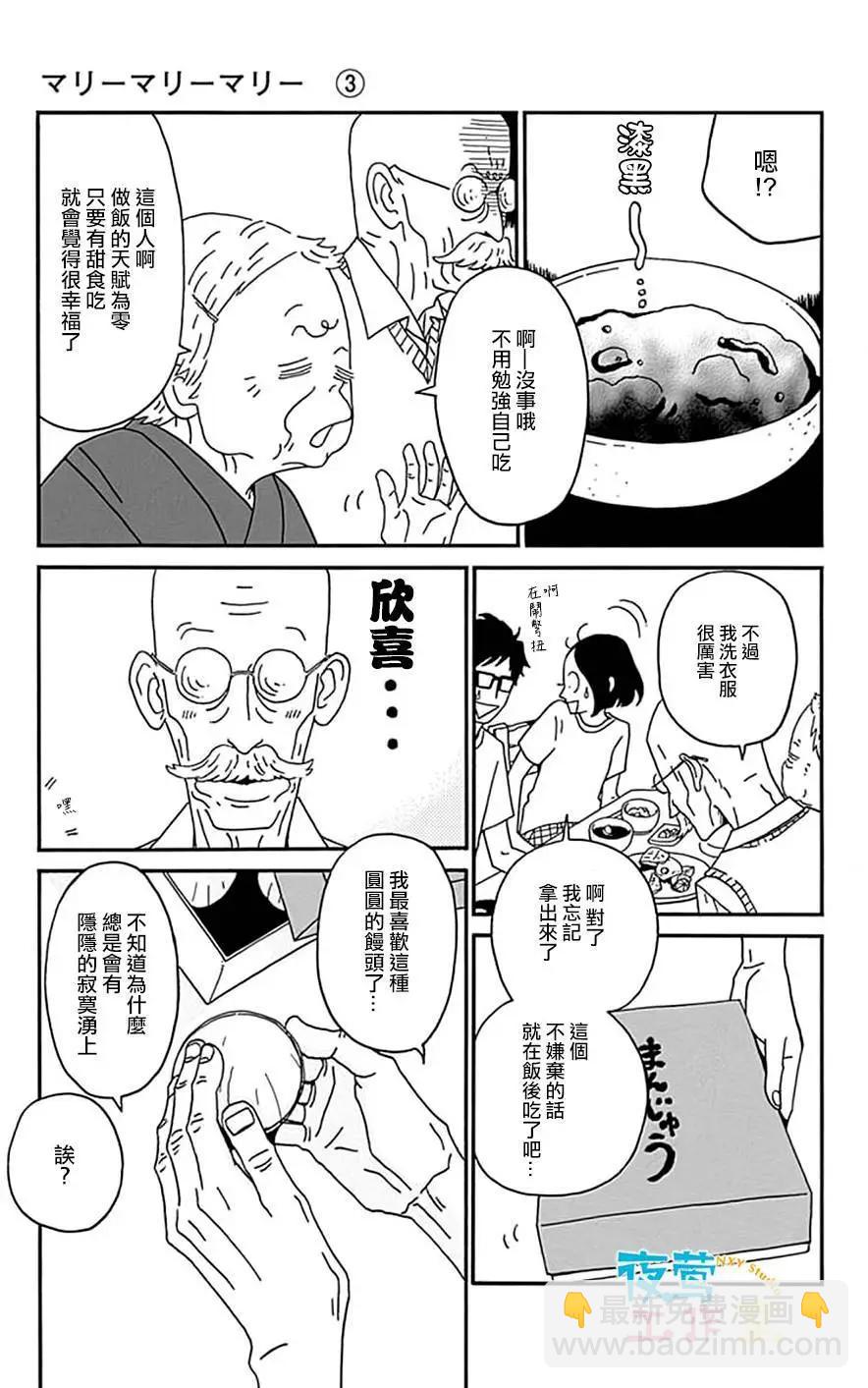 Marry Marry Marry - 第12回 - 2