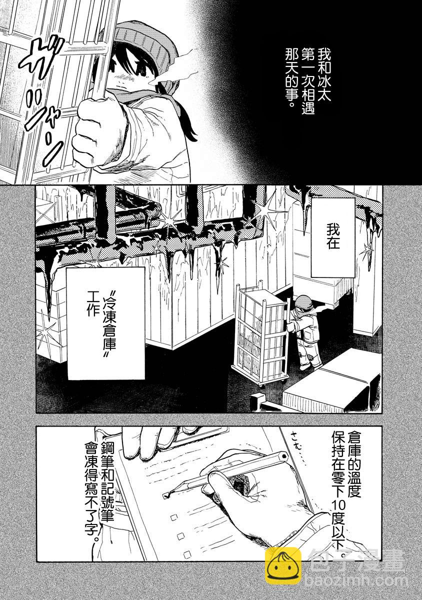 馬上就會融化的冰太郎 - 第04話 - 3