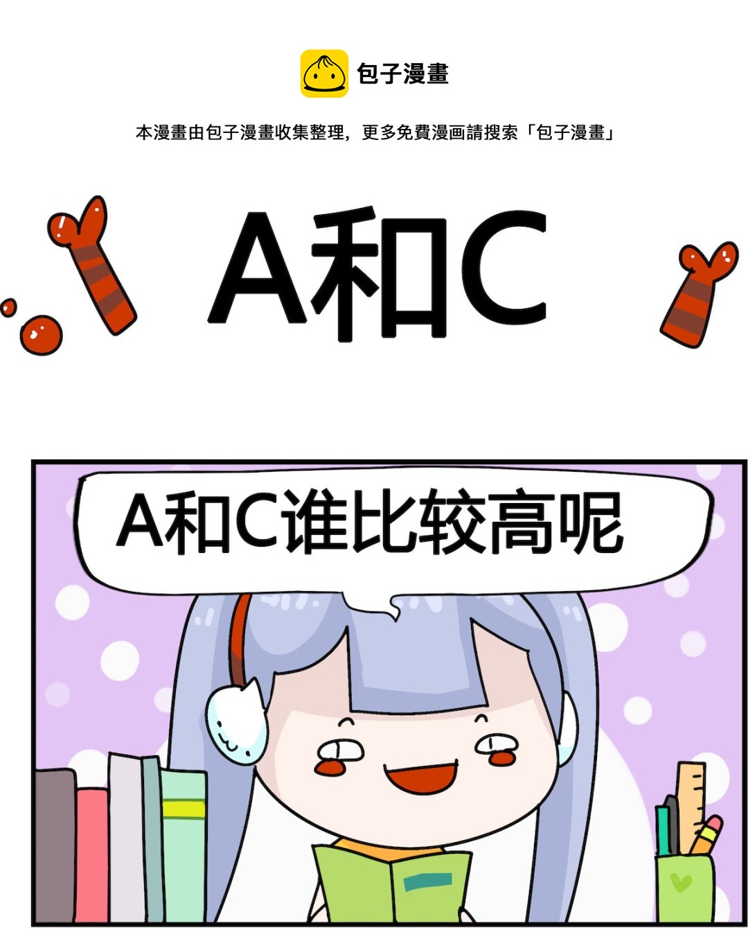 馬小跳日記 - 第002話 A和C - 1