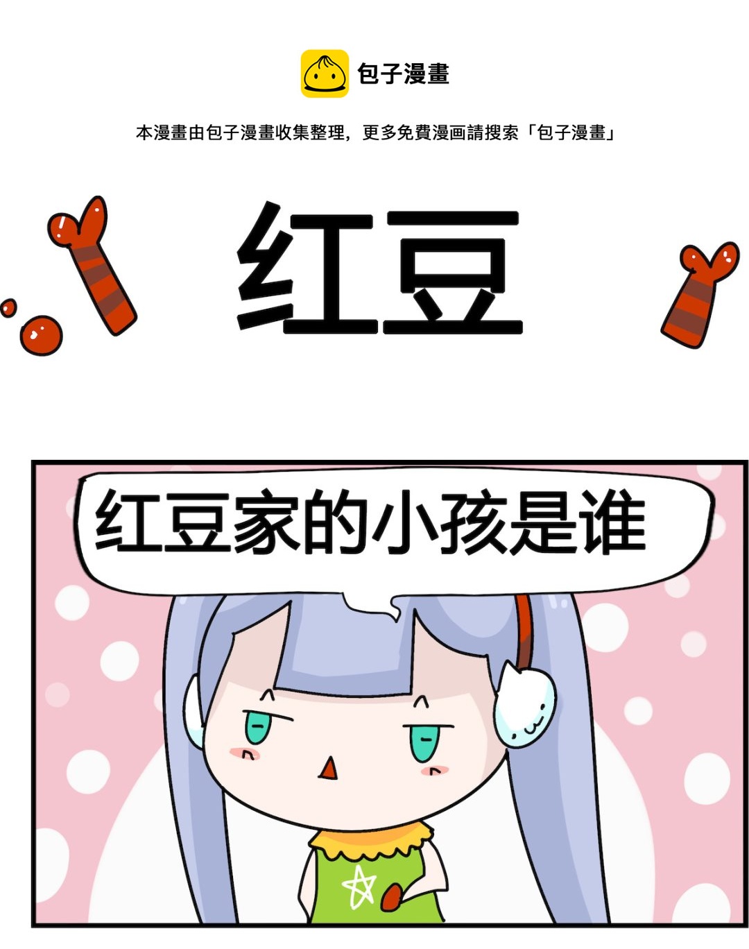 第026话 红豆-第26话