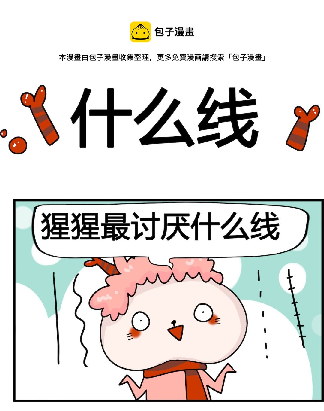 馬小跳日記 - 第004話 什麼線 - 1