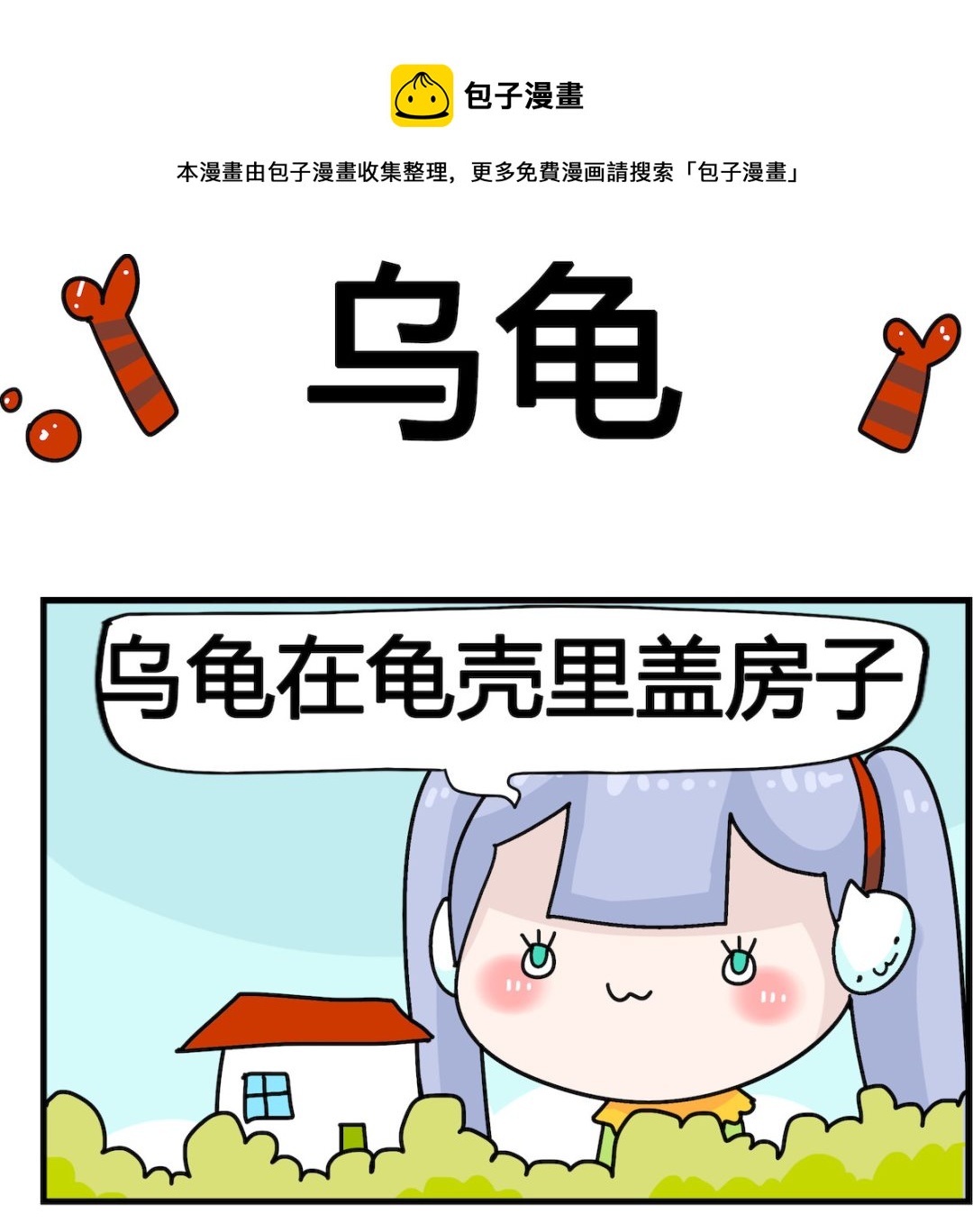 第038话 乌龟-第38话