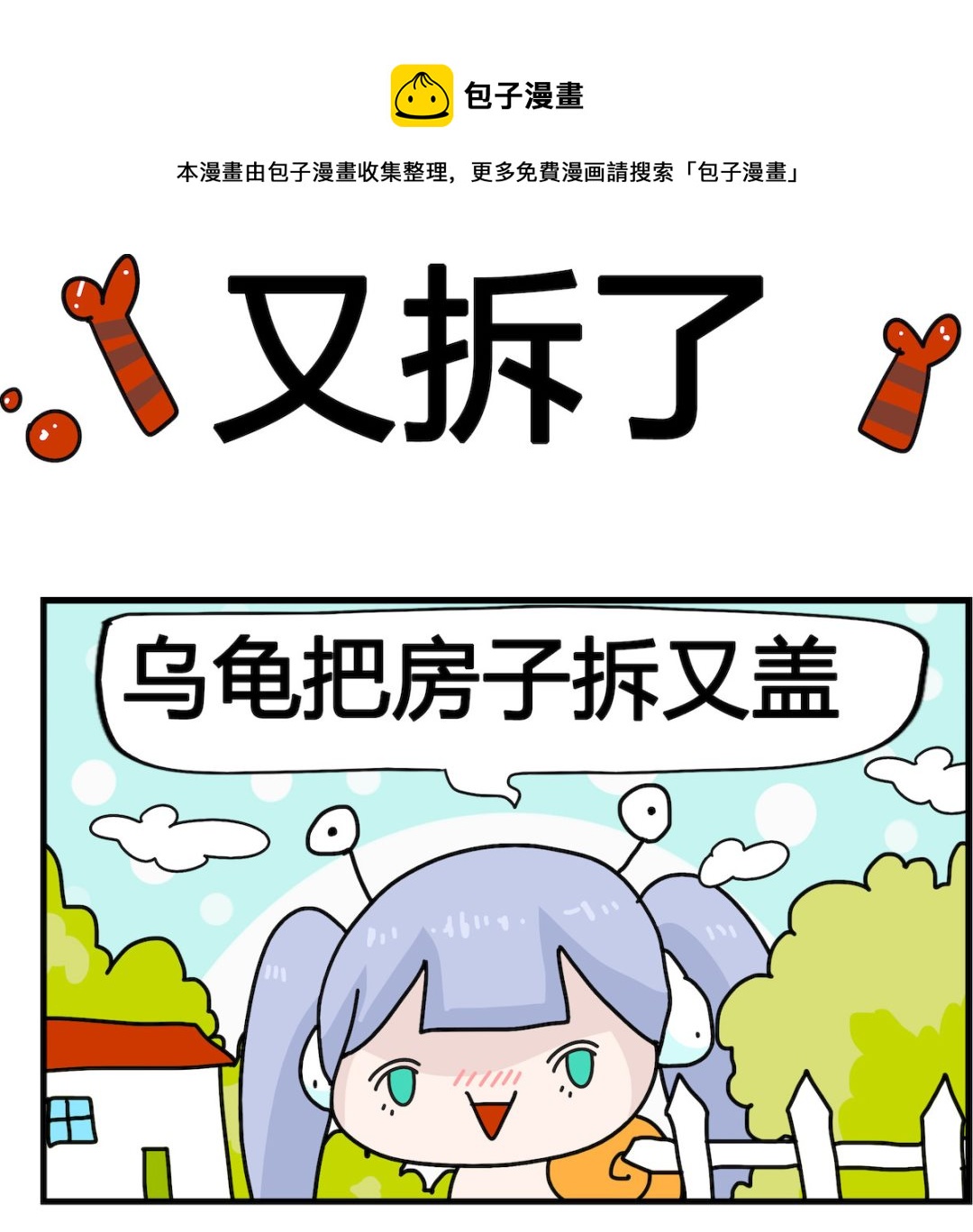 馬小跳日記 - 第040話 又拆了 - 1