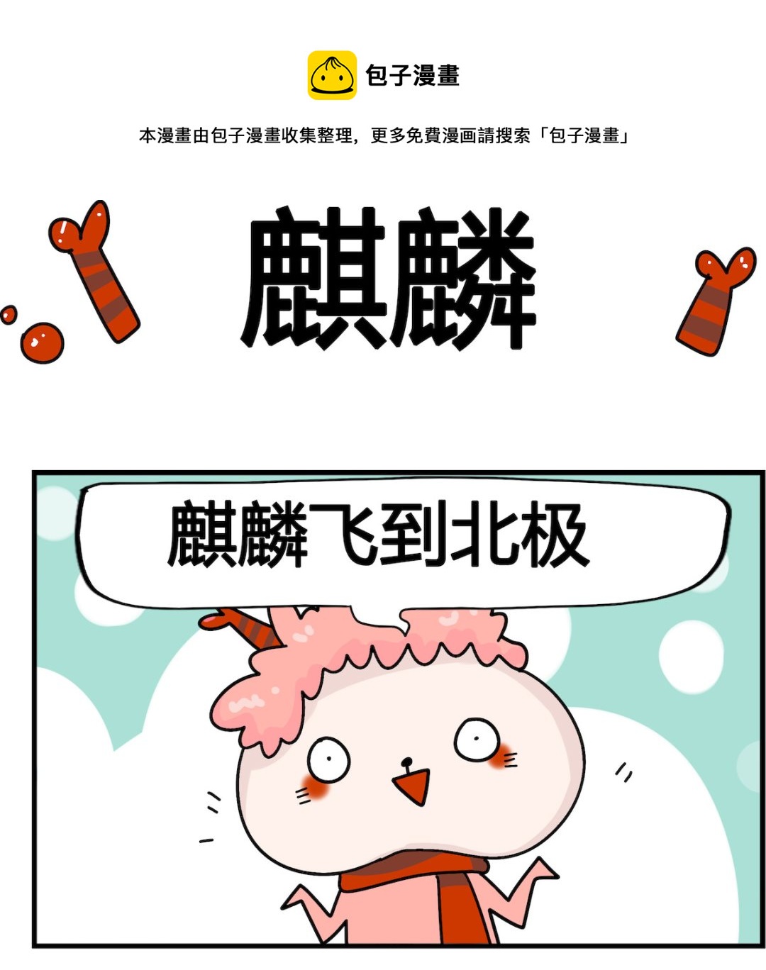 第006话 麒麟-第6话