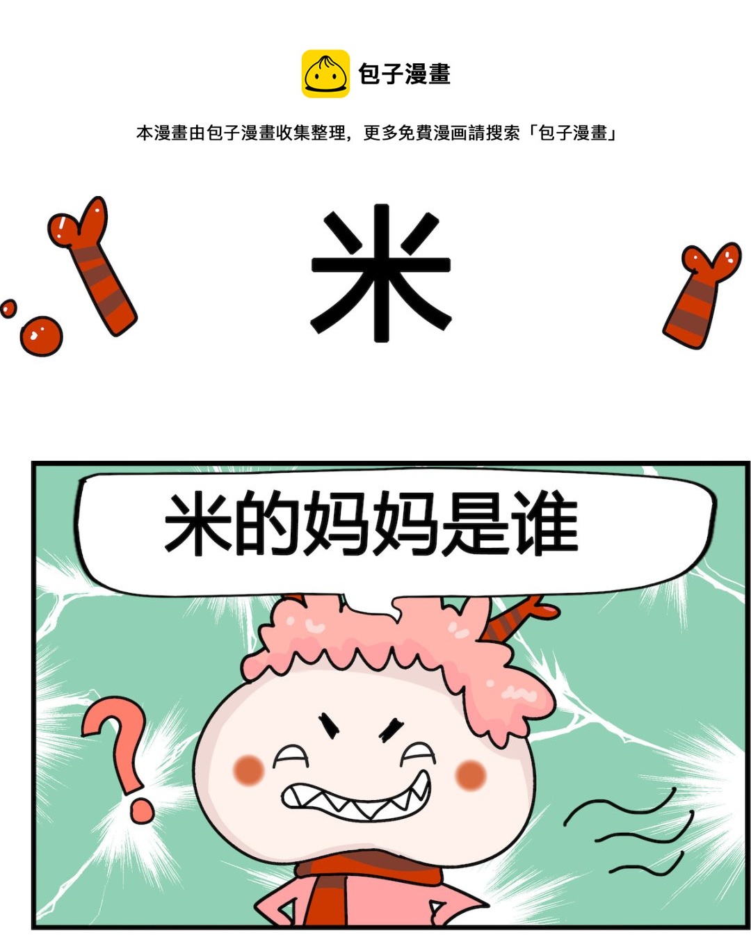 馬小跳日記 - 第052話 米 - 1