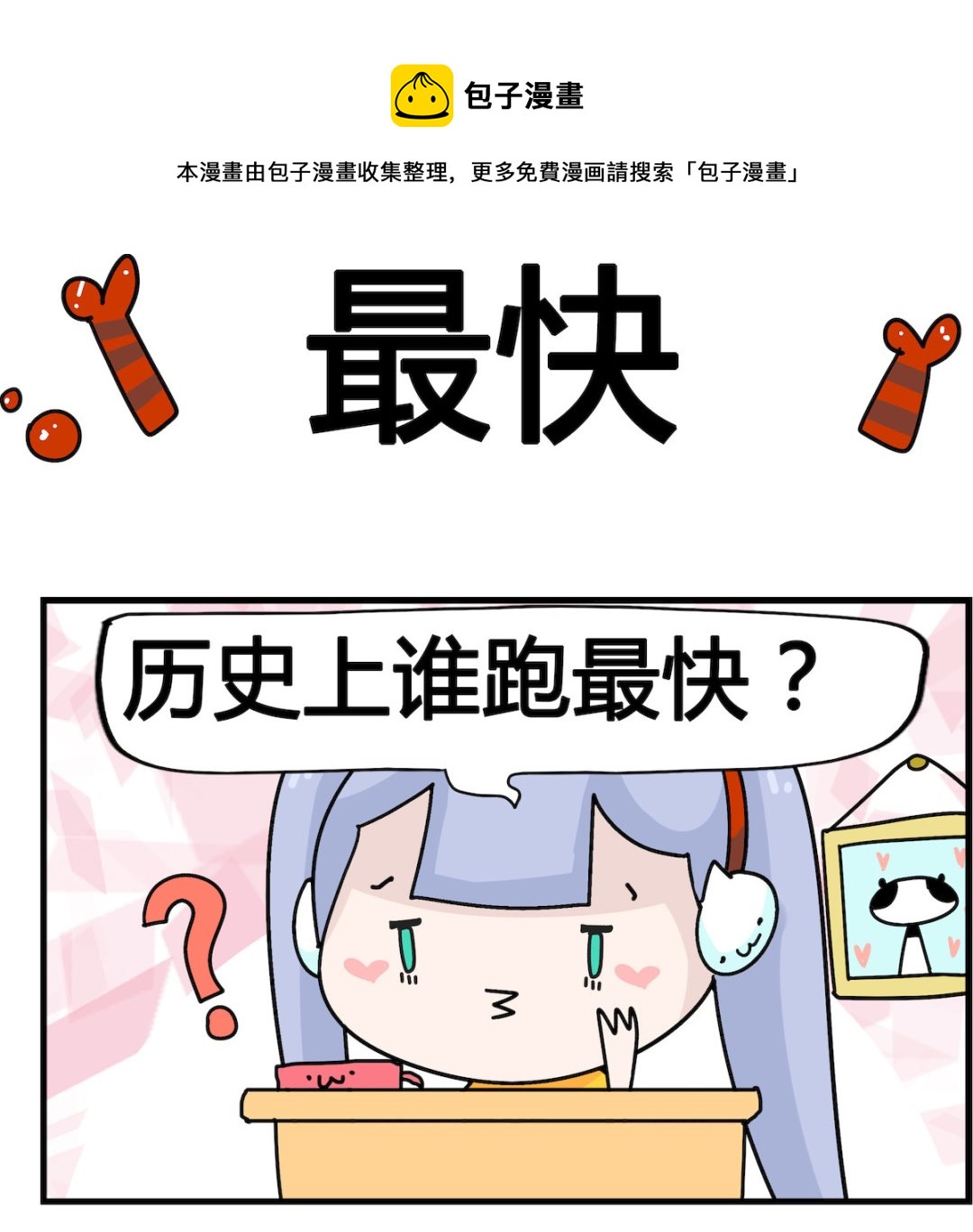 第056话 最快-第56话