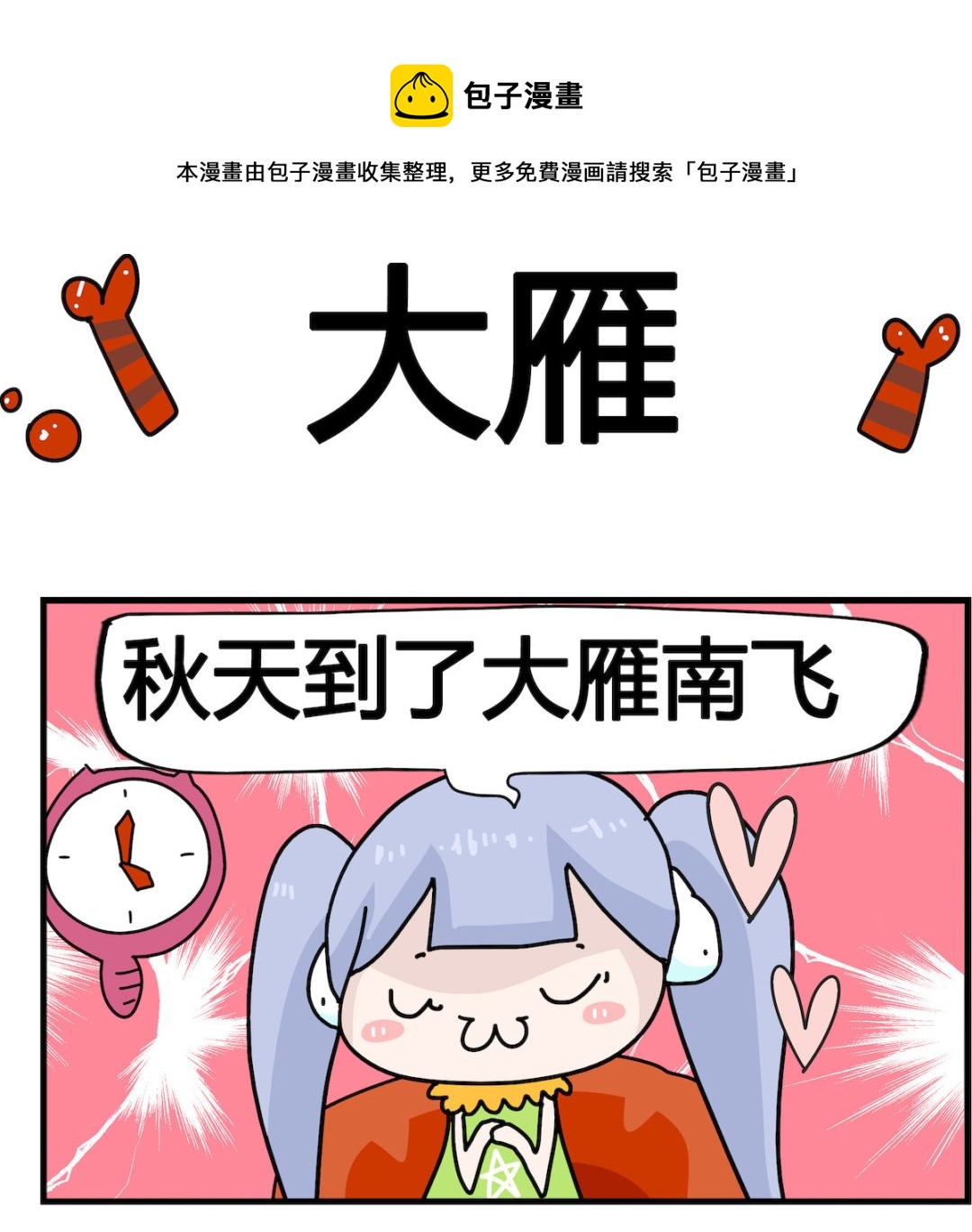 馬小跳日記 - 第060話 大雁 - 1