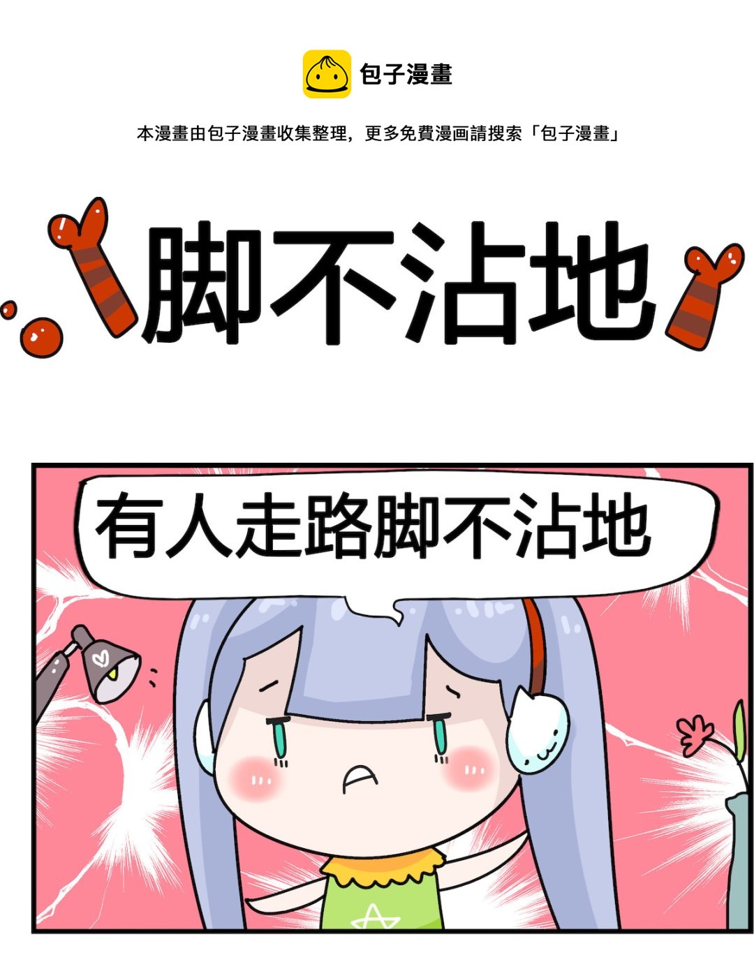 第066话 脚不沾地-第66话