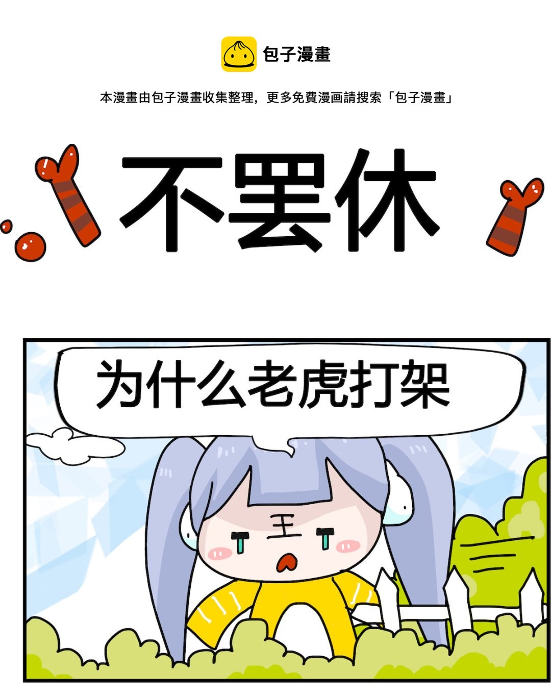 第072话 决不罢休-第72话