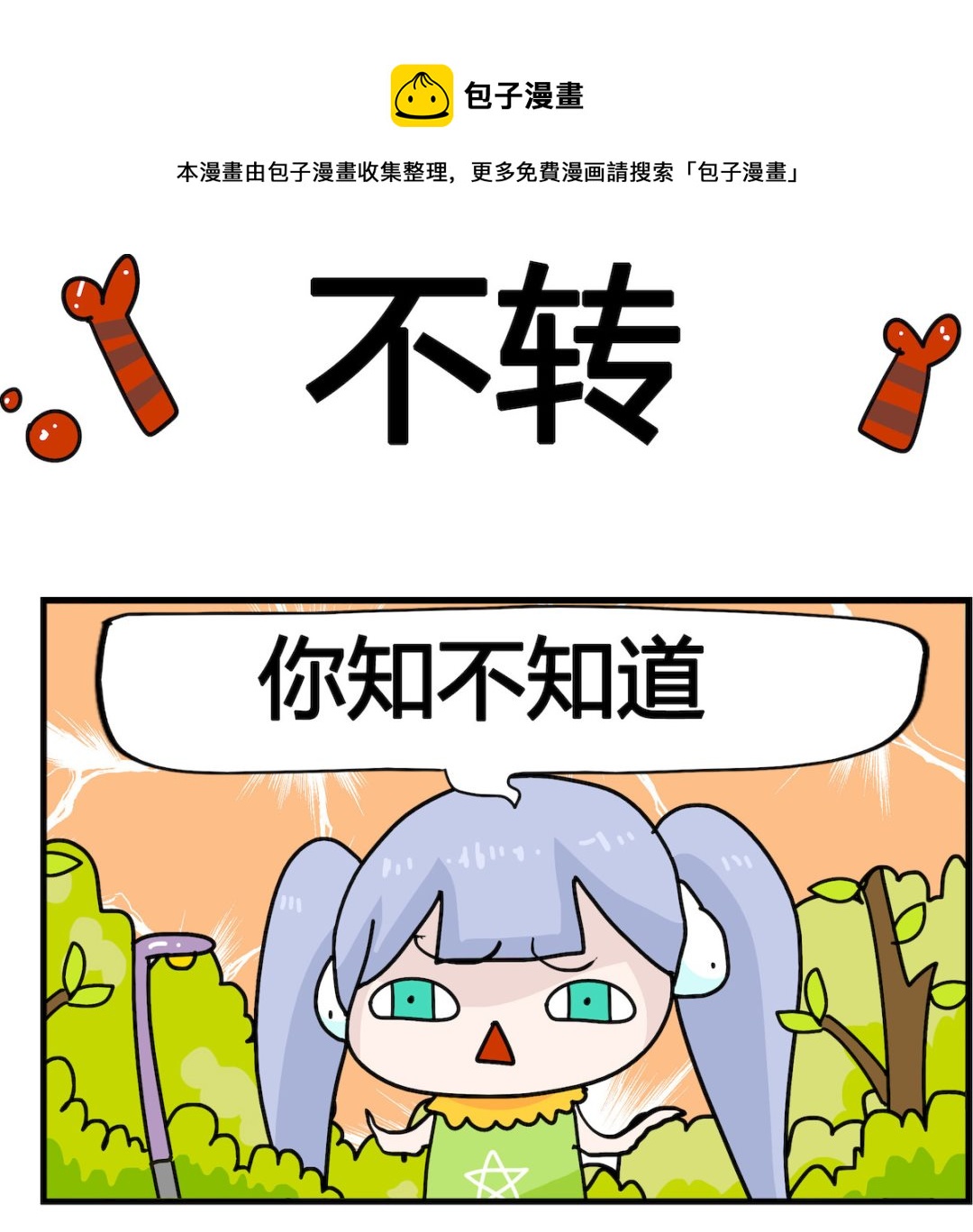 馬小跳日記 - 第090話 不轉 - 1