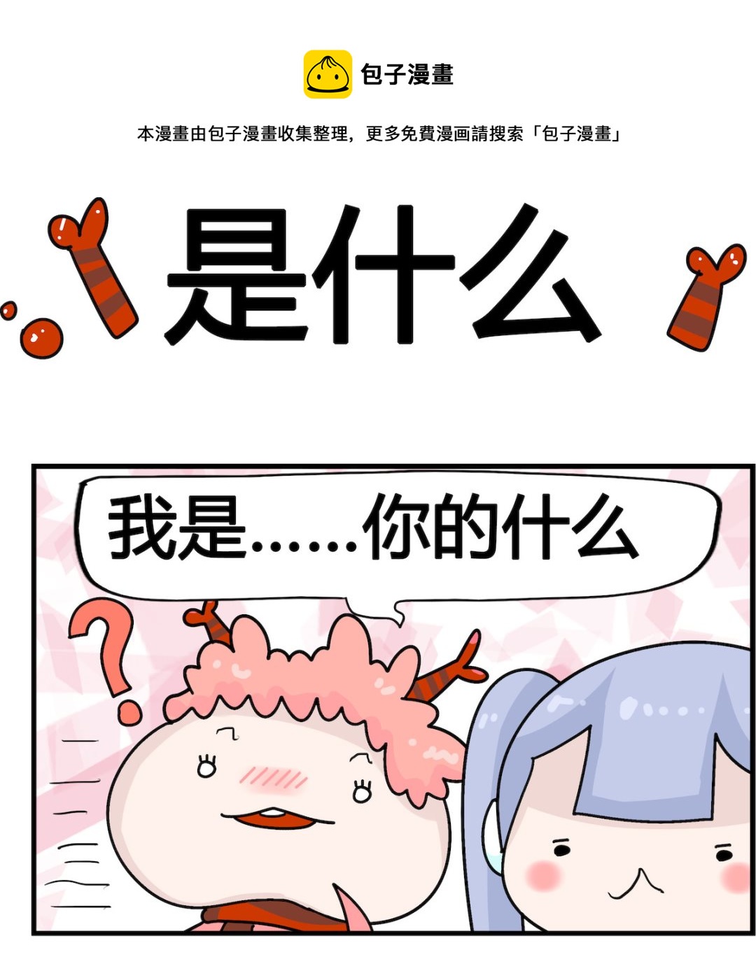 馬小跳日記 - 第100話 是什麼 - 1