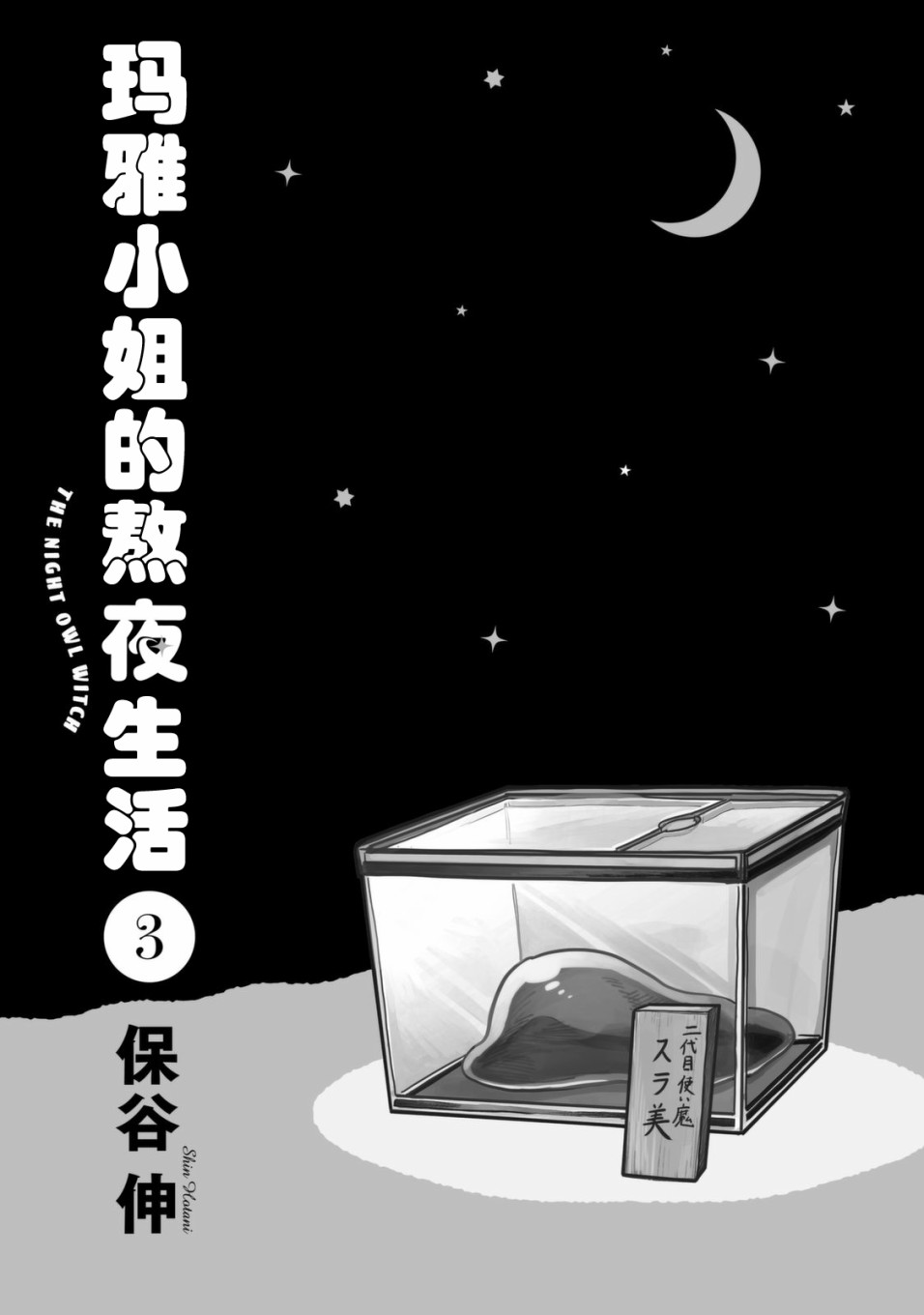 瑪雅小姐的熬夜生活 - 27話 - 3