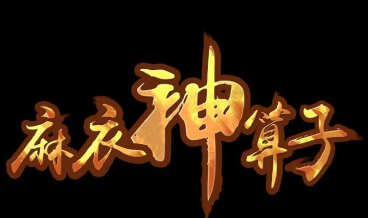 麻衣神算子 - 第11話 王道長（一）(1/2) - 1