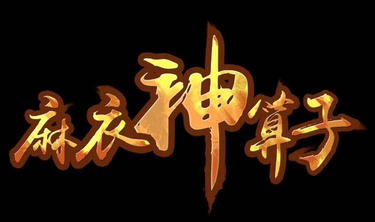 第15话 命案（二）-第16话