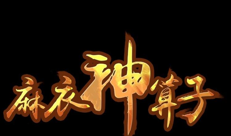麻衣神算子 - 第19話 命案（六）(1/2) - 1