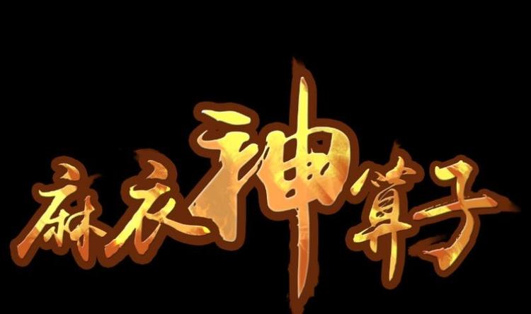 麻衣神算子 - 第5话 求卦之人（四）(1/2) - 1