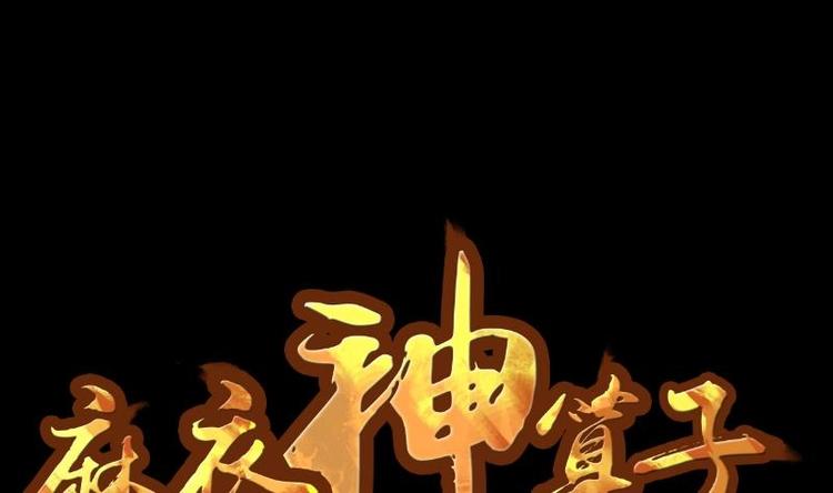 麻衣神算子 - 第7話 鬼書案（二）(1/2) - 1