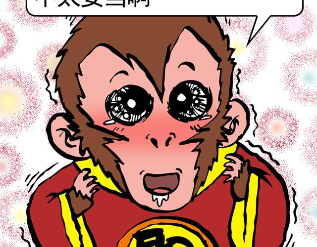 麻遊記 - 第四回 讓猴子去管桃子 - 2
