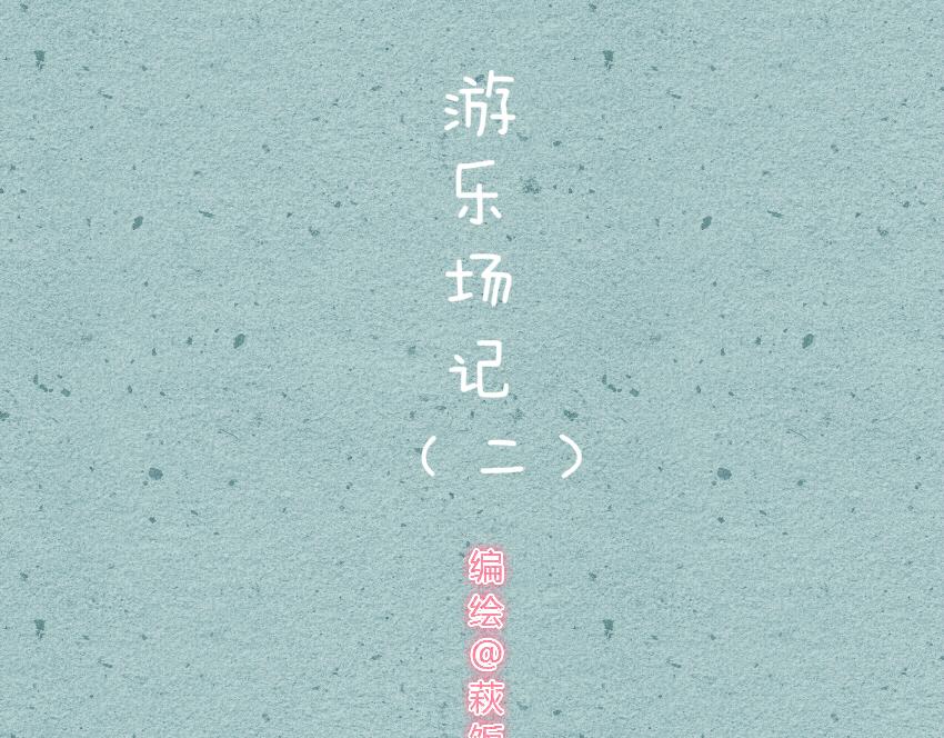 012 糖葫芦棉花糖海苔大大卷-第12话